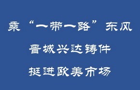 乘“一带一路”东风 -- 晋城兴达铸件挺进欧美市场